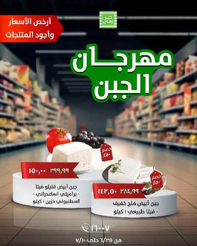 مهرجان الجبن من خير زمان 2