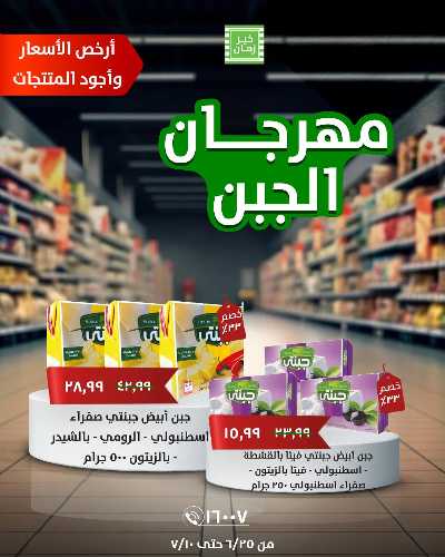 مهرجان الجبن من خير زمان 3