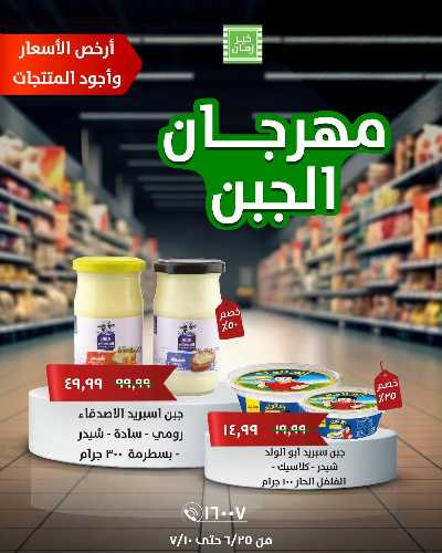 مهرجان الجبن من خير زمان 5