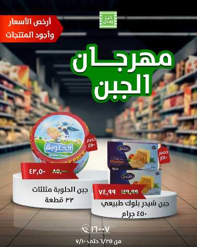 مهرجان الجبن من خير زمان 6