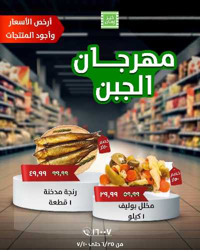 مهرجان الجبن من خير زمان 7