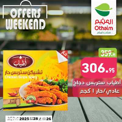 عروض الويك اند من العثيم 10