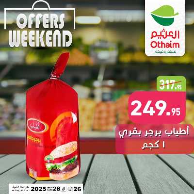 عروض الويك اند من العثيم 11