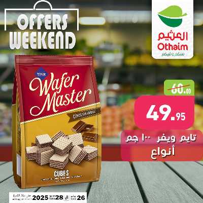 عروض الويك اند من العثيم 14