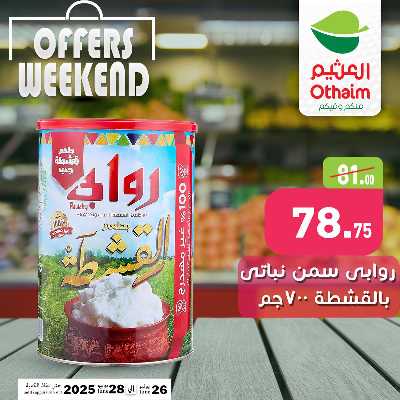 عروض الويك اند من العثيم 2