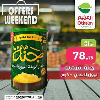 عروض الويك اند من العثيم 3
