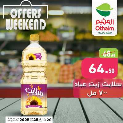 عروض الويك اند من العثيم 6