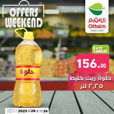 عروض الويك اند من العثيم 8