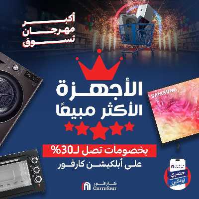 عروض  اونلاين حصريا من كارفور 1