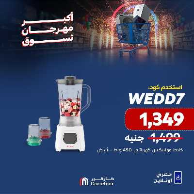 عروض  اونلاين حصريا من كارفور 11