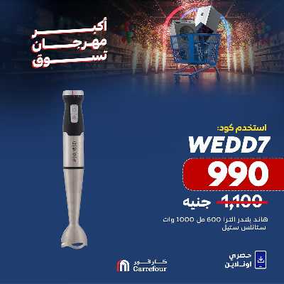 عروض  اونلاين حصريا من كارفور 12