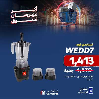 عروض  اونلاين حصريا من كارفور 13