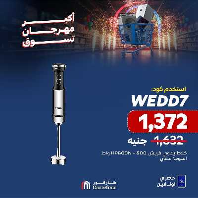 عروض  اونلاين حصريا من كارفور 14