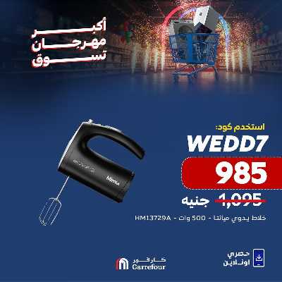 عروض  اونلاين حصريا من كارفور 15
