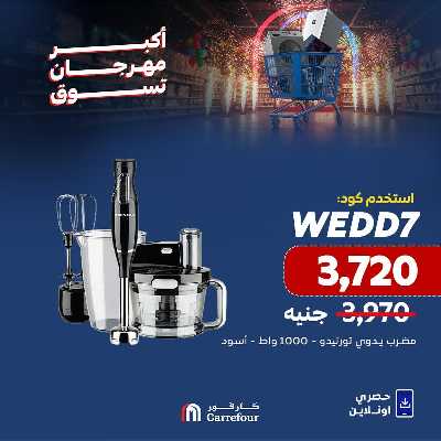 عروض  اونلاين حصريا من كارفور 16