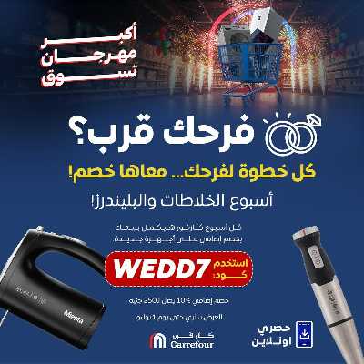 عروض  اونلاين حصريا من كارفور 17