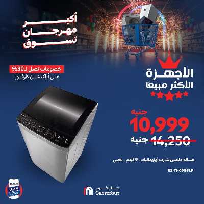 عروض  اونلاين حصريا من كارفور 3
