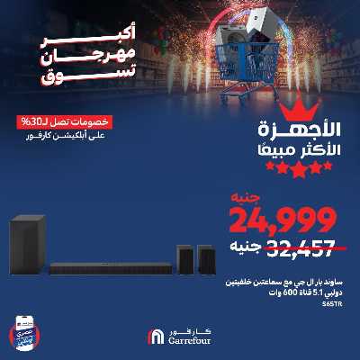 عروض  اونلاين حصريا من كارفور 4