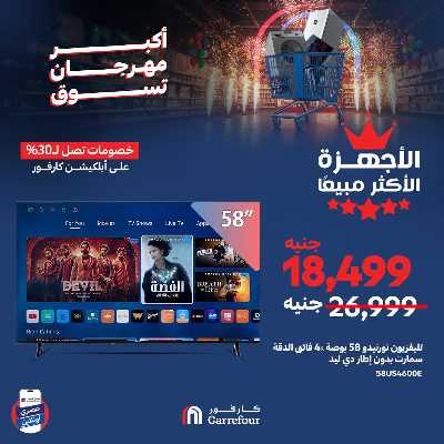 عروض  اونلاين حصريا من كارفور 5