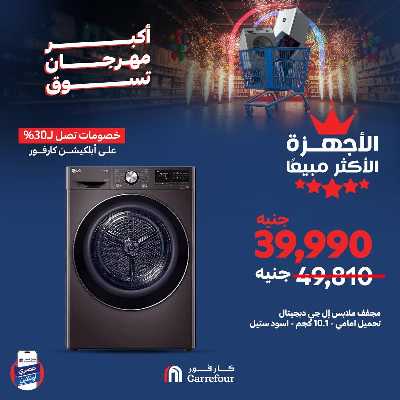 عروض  اونلاين حصريا من كارفور 7