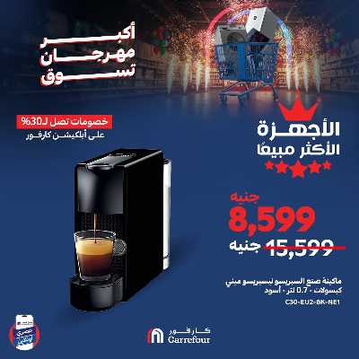 عروض  اونلاين حصريا من كارفور 8