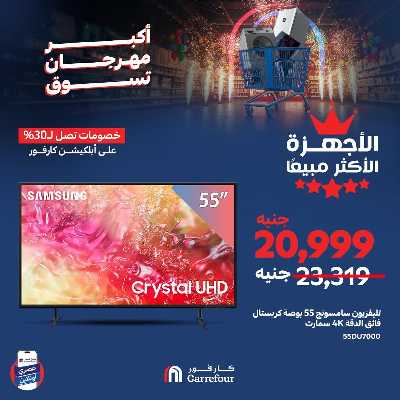 عروض  اونلاين حصريا من كارفور 9