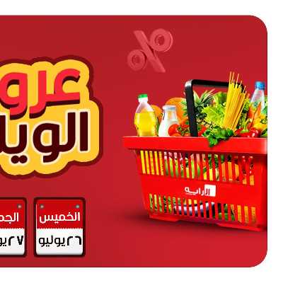 عروض  الويك اند من الرايه ماركت 1