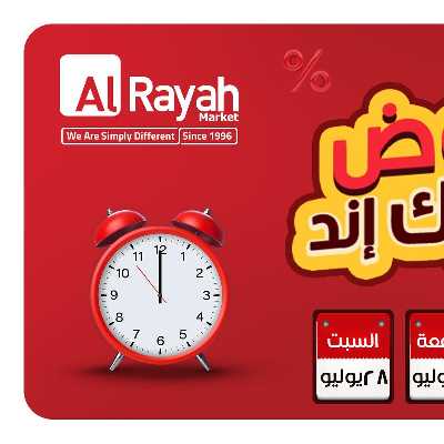 عروض  الويك اند من الرايه ماركت 2