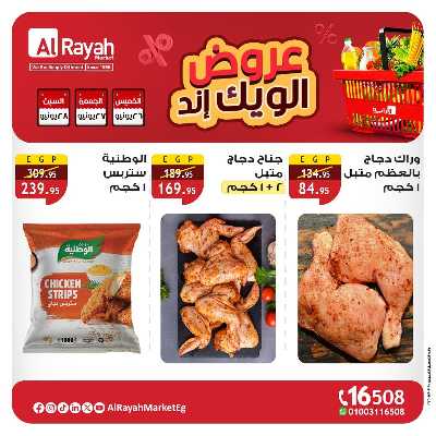 عروض  الويك اند من الرايه ماركت 3