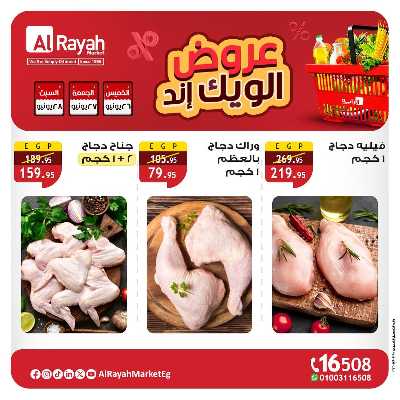عروض  الويك اند من الرايه ماركت 4