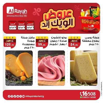 عروض  الويك اند من الرايه ماركت 5