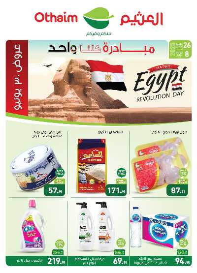 العروض الصيف من العثيم 1