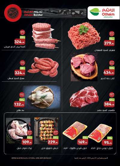 العروض الصيف من العثيم 2