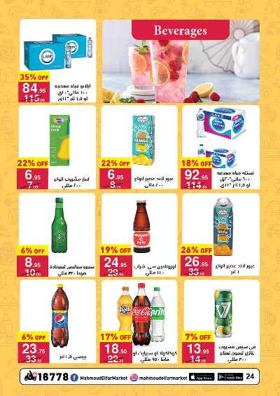 عروض الصيف من محمود الفار ماركت 24