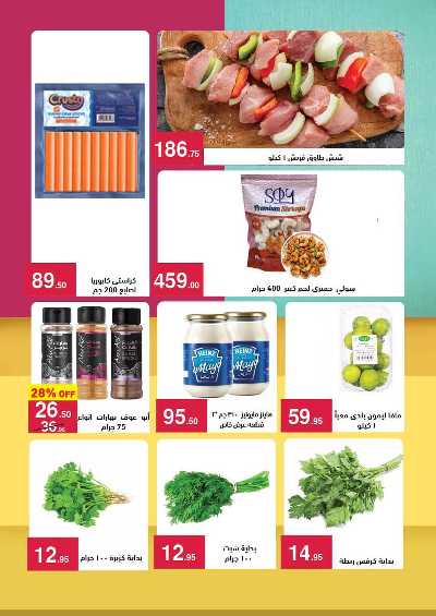 عروض الصيف من محمود الفار ماركت 6