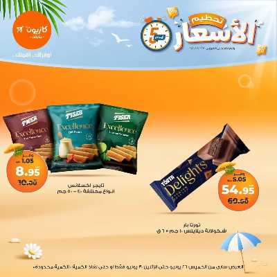عروض تحطيم الأسعار من كازيون 13