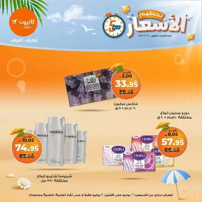 عروض تحطيم الأسعار من كازيون 18