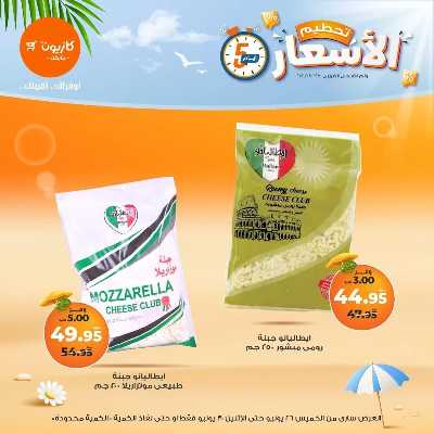 عروض تحطيم الأسعار من كازيون 5