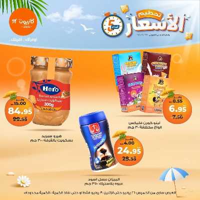 عروض تحطيم الأسعار من كازيون 7