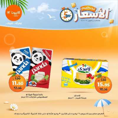 عروض تحطيم الأسعار من كازيون 9