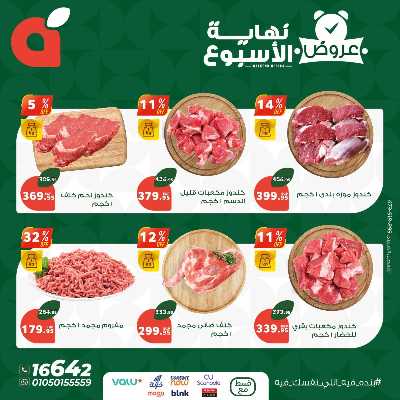 عروض نهاية الاسبوع من بنده 5