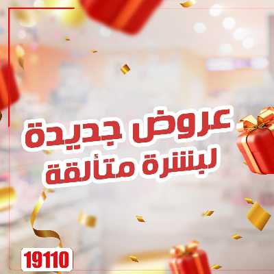 عروض نهاية الاسبوع  من صيدليات مصر 1