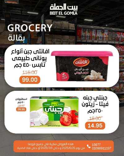   عروض الصيف  من بيت الجمله  19