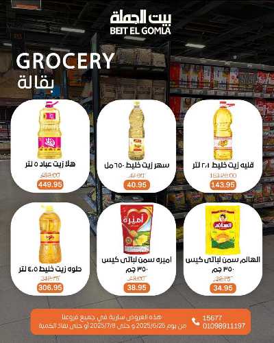   عروض الصيف  من بيت الجمله  22