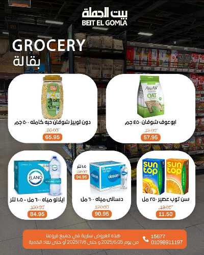   عروض الصيف  من بيت الجمله  26