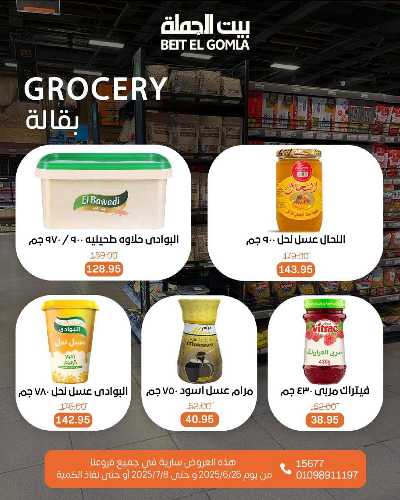   عروض الصيف  من بيت الجمله  27