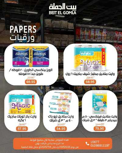   عروض الصيف  من بيت الجمله  44