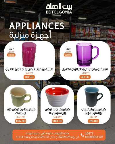   عروض الصيف  من بيت الجمله  45