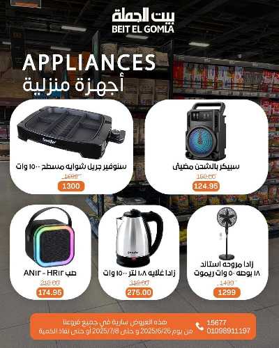   عروض الصيف  من بيت الجمله  46