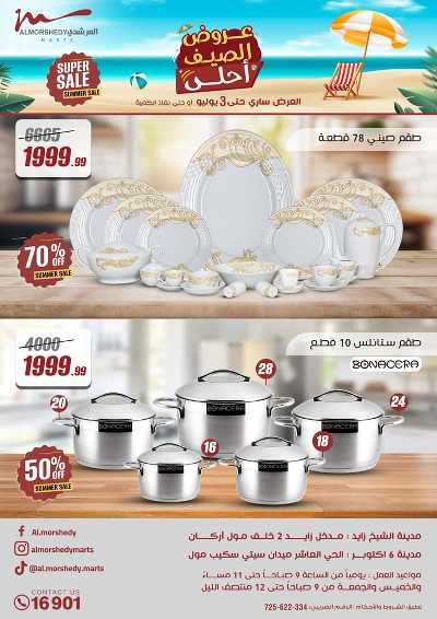 عروض الصيف  من المرشدى 1